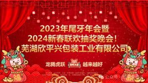 【企业文化】热烈祝贺欣平兴“20周年庆，龙腾虎跃，越来越好 2023年尾牙年会暨2024年新春联欢抽奖晚会”取得圆满成功！