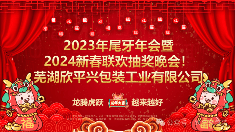 【企业文化】热烈祝贺欣平兴“20周年庆，龙腾虎跃，越来越好 2023年尾牙年会暨2024年新春联欢抽奖晚会”取得圆满成功！