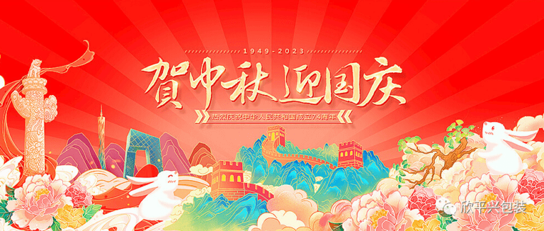 月满中秋 喜迎国庆！欣平兴恭祝您双节愉快，阖家幸福！