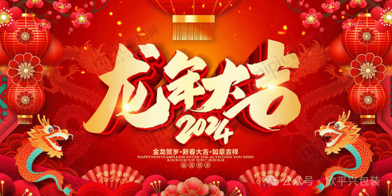 龙年行大运，祥瑞照门庭，欣平兴祝您在新的一年里，如龙腾飞，事业兴旺；如龙入海，生活美满，祝您龙年吉祥如意！